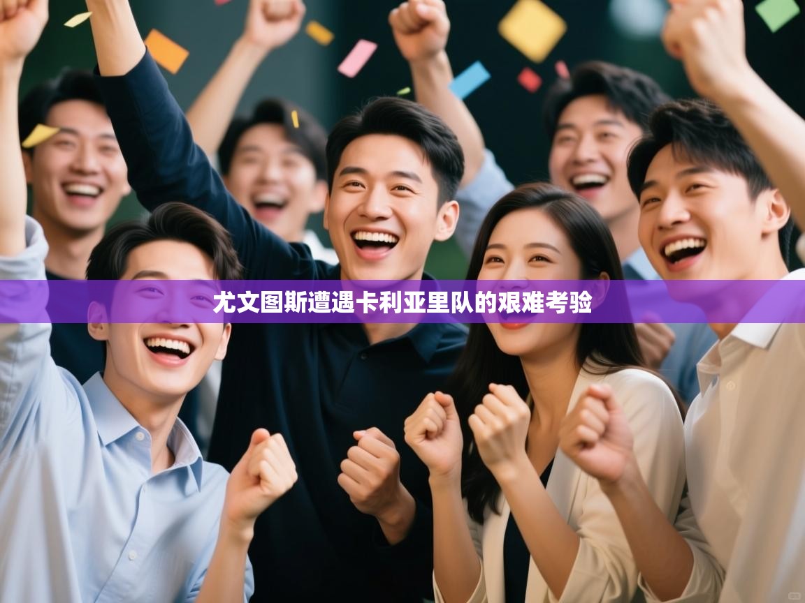 尤文图斯遭遇卡利亚里队的艰难考验  第1张