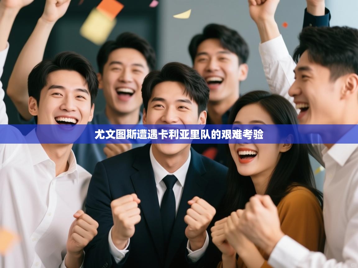 尤文图斯遭遇卡利亚里队的艰难考验  第2张