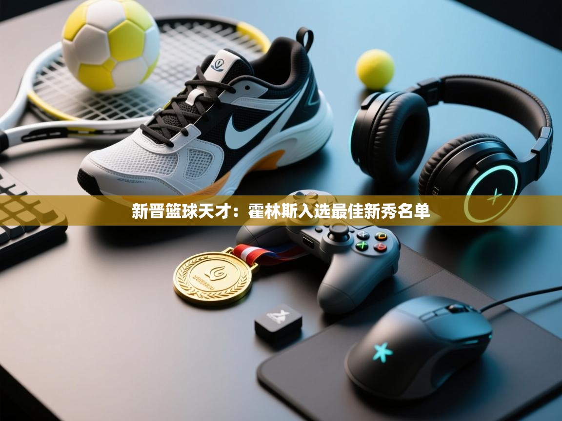 新晋篮球天才：霍林斯入选最佳新秀名单  第2张