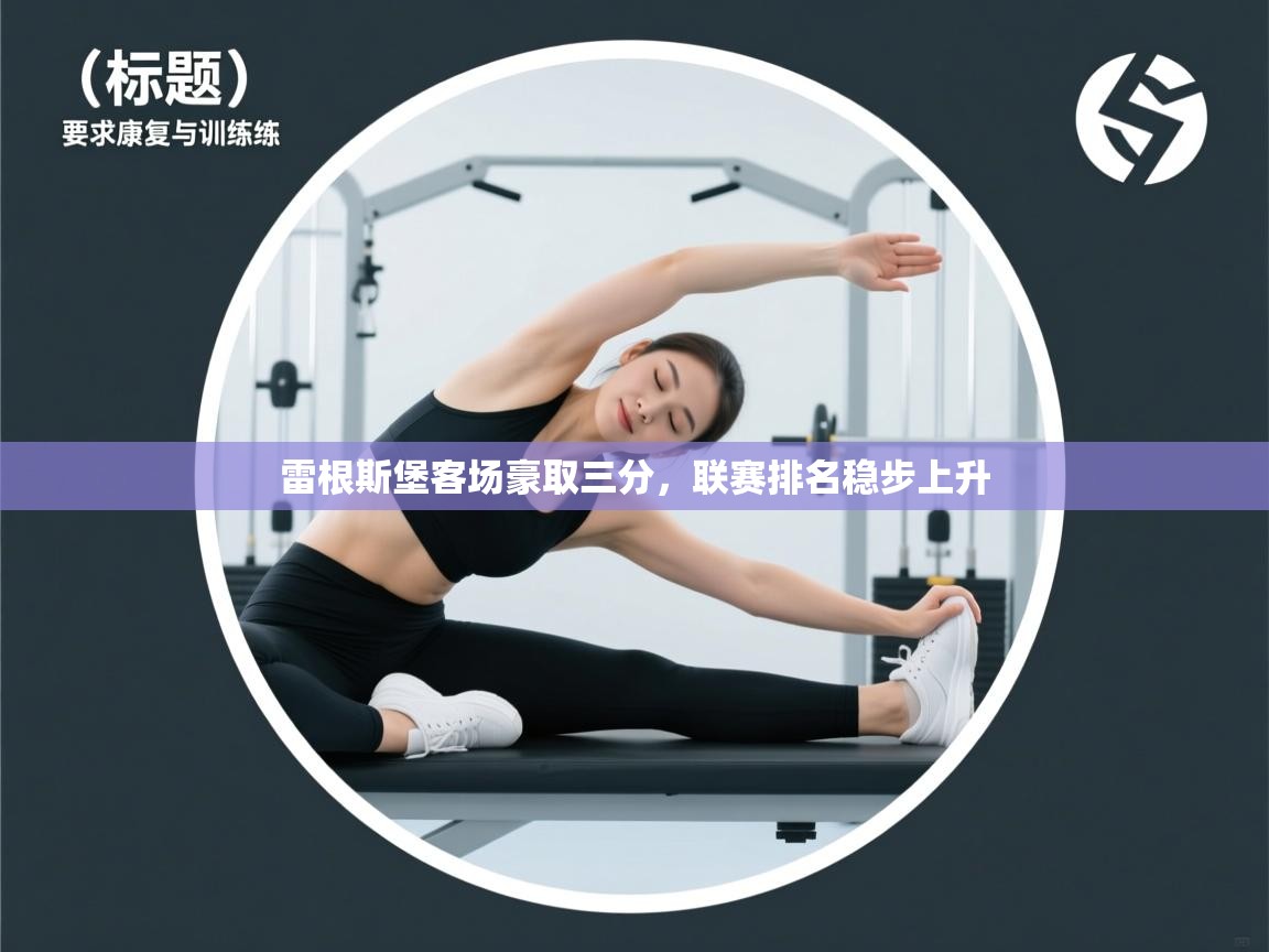 雷根斯堡客场豪取三分，联赛排名稳步上升  第1张