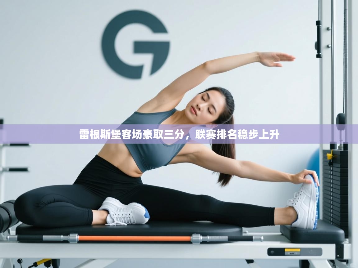 雷根斯堡客场豪取三分，联赛排名稳步上升  第2张