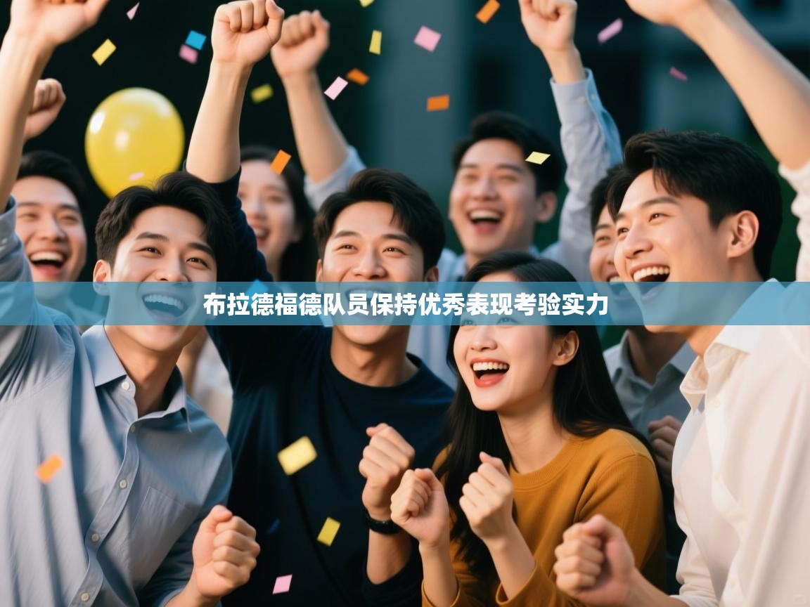 布拉德福德队员保持优秀表现考验实力 第1张