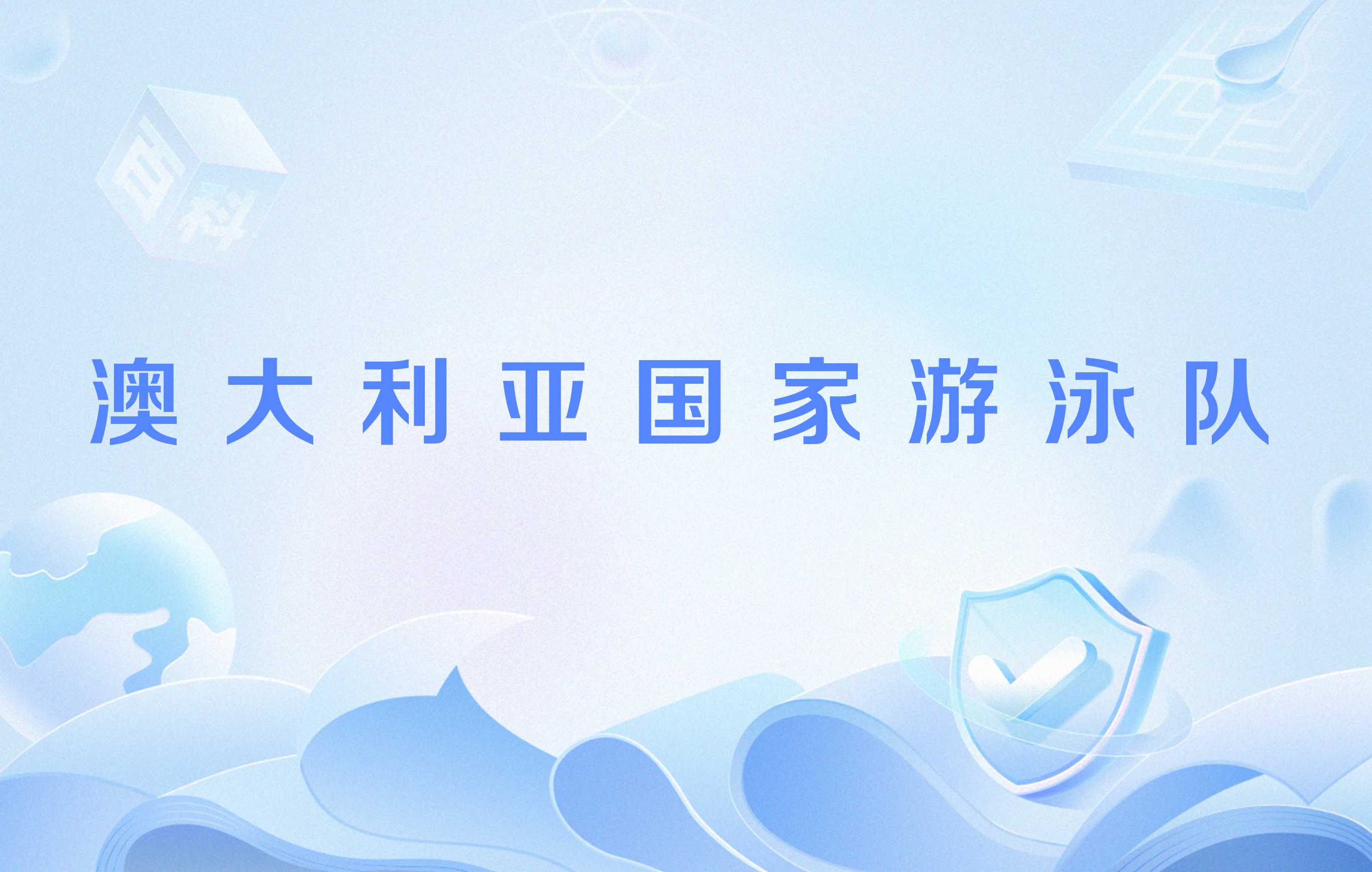 澳大利亚游泳奇才获得第一名荣誉的简单介绍